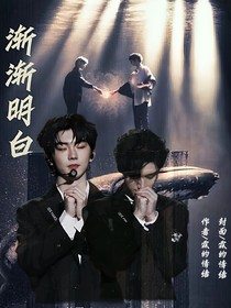 漸漸明白