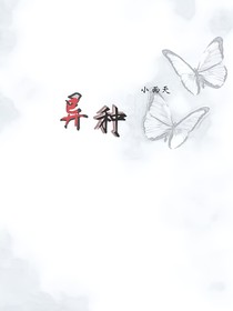 异……种