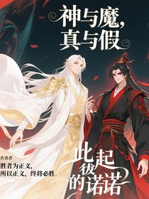神與魔，真與假