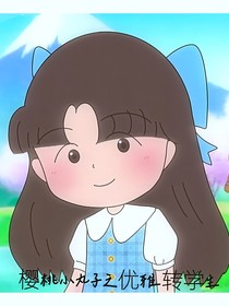 樱桃小丸子之优雅转学生
