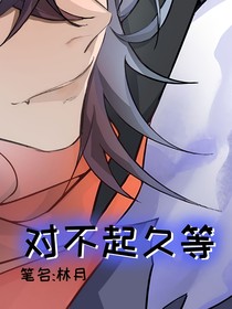 對不起久等