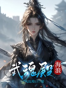武魂殿：海浪（邪月）-d359