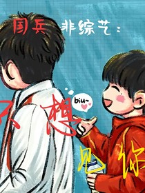国兵非综艺：只想见你