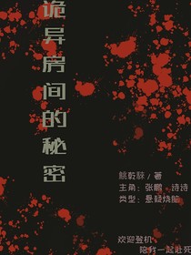 詭異房間的秘密