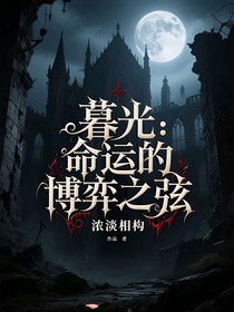 暮光：命运的博弈之弦