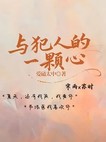 與犯人的一顆心