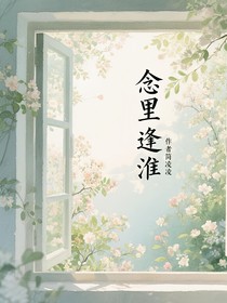 念里逢淮