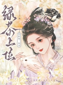 綜影視：綠茶上位實錄