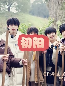 初阳（四代）