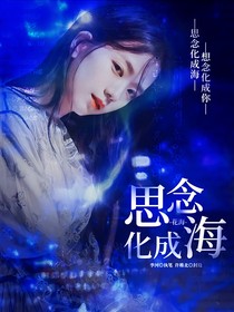 花海：思念化成海