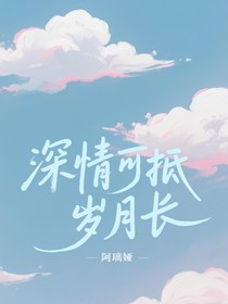欢乐颂：深情可抵岁月长