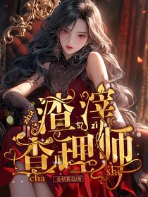 渣滓查理师