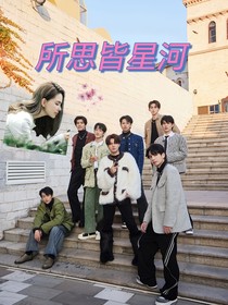 院人：所思皆星河