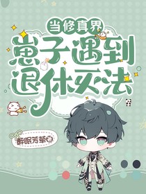 轮回：当修真界崽子遇到退休灭法