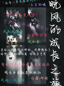 晚風(fēng)的成長(zhǎng)之旅