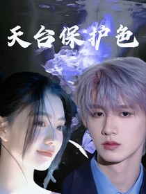 TOP：天臺保護(hù)色