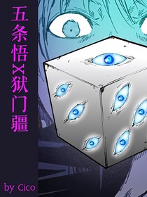 五条悟x狱门疆