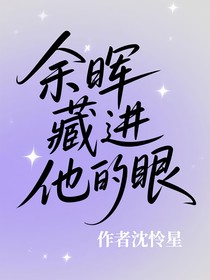 余晖藏进他的眼