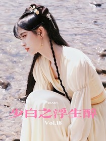 少年白马醉春风之浮生醉