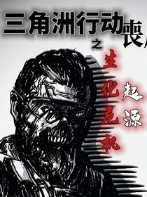 三角洲行动：生化危机——起源