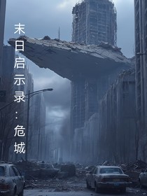 末日启示录：危城