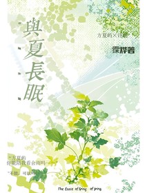 于夏長(zhǎng)眠