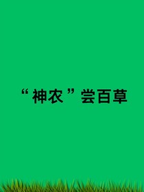 泠月嘗百草