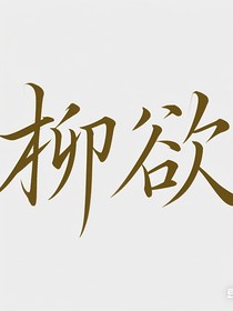 柳欲