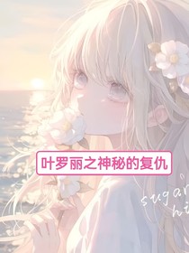 叶罗丽之神秘的复仇