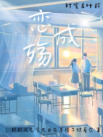 恋成伤