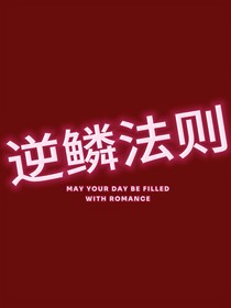 逆鳞法则