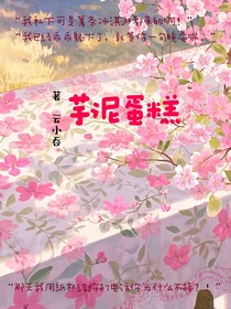 芋泥蛋糕