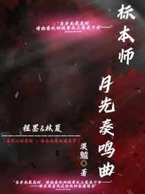 标本师的月光奏鸣曲