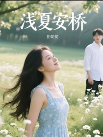 浅夏安桥