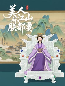 美人和江山朕都要