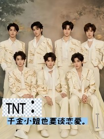 TNT：千金小姐也要谈恋爱