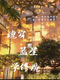 魂穿蓝星学修魔