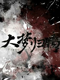 大梦归离：我欲摘星号谪仙