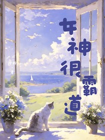 女神，很霸道