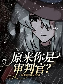 原来你是审判官？