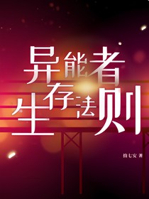 全明星：异能者生存法则