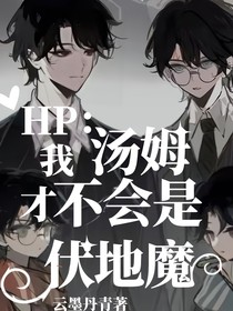 HP：我湯姆才不會(huì)是伏地魔！