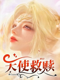 神印：天使救赎