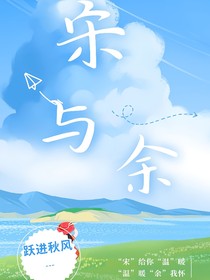 宋与余