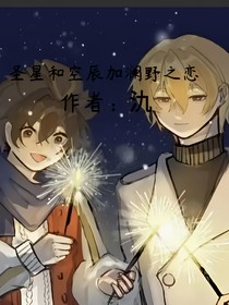 圣星CP和空辰加瀾野之戀