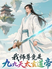 我师尊竟是九天太玄道帝