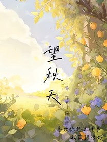望秋天