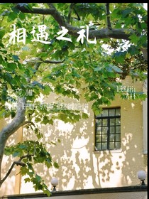 相遇之礼