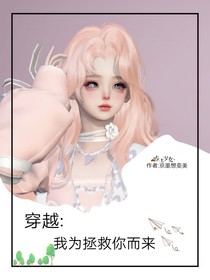穿越：我為拯救你而來