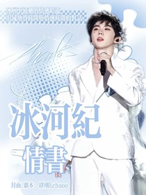 冰河纪情书